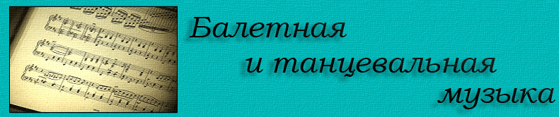 ноты историко-бытовой танец скачать